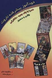 کتاب خودآموز پیشرفته تاروت