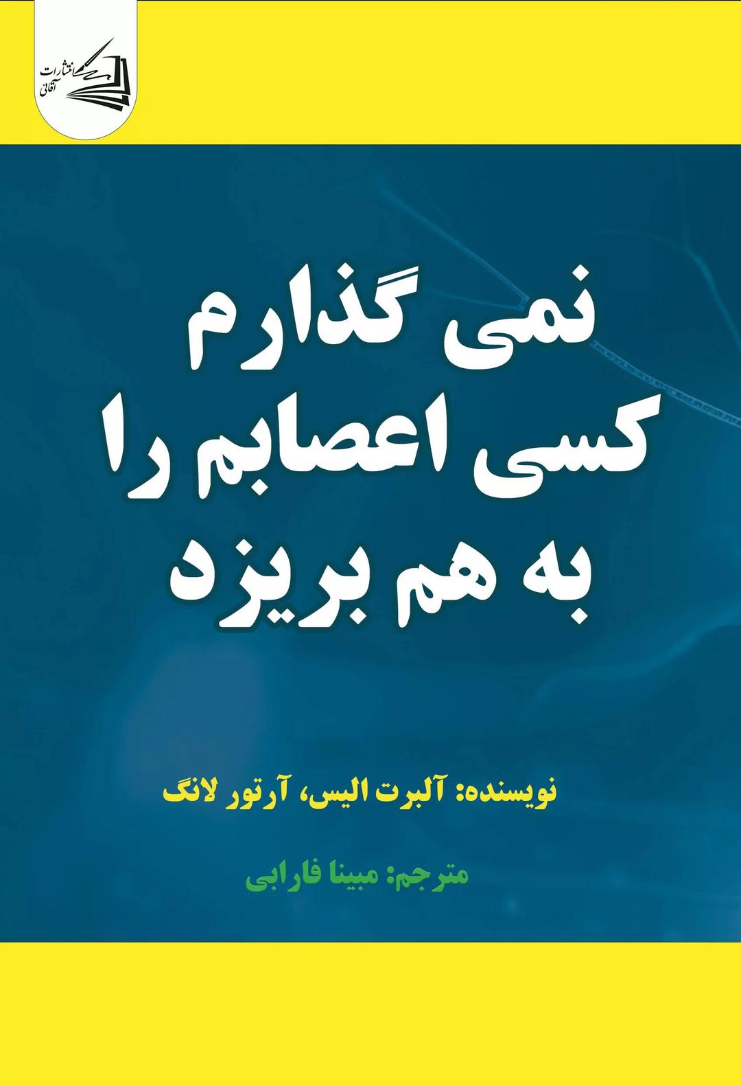 کتاب نمیگذارم کسی اعصابم را به هم بریزد