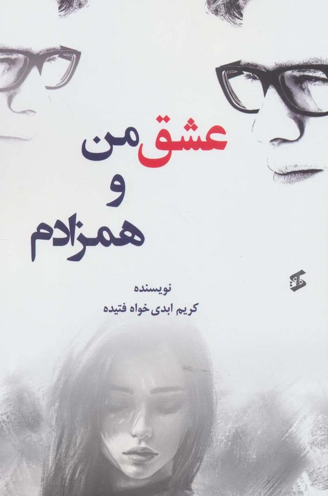 کتاب عشق من و همزادم