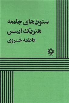 کتاب ستون های جامعه