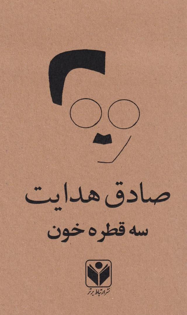 کتاب سه قطره خون