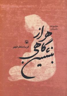 کتاب هر از گاهی بنشین
