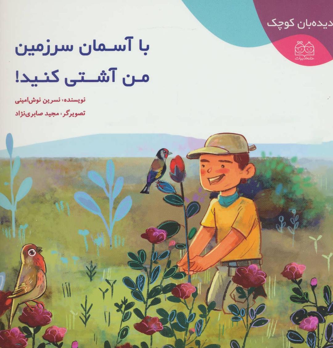 کتاب با آسمان سرزمین من آشتی کنید!
