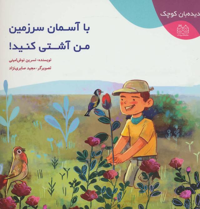 کتاب با آسمان سرزمین من آشتی کنید!