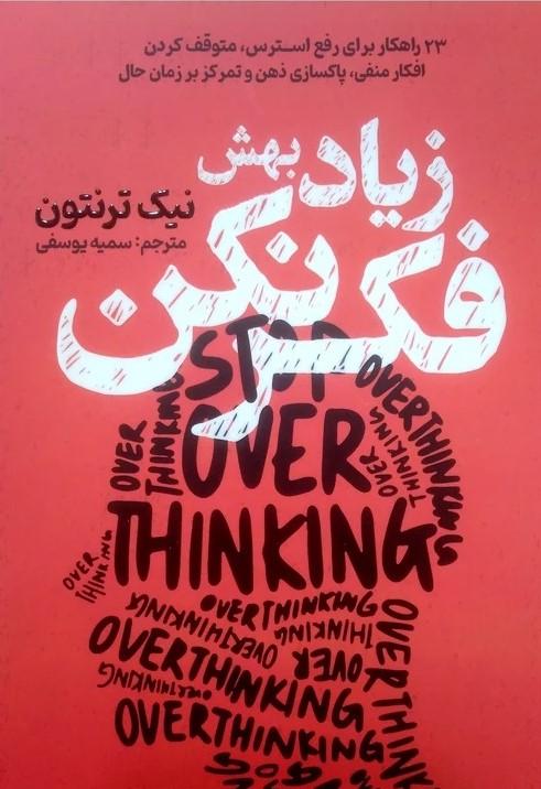 کتاب زیاد بهش فکر نکن