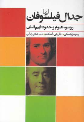 کتاب جدال فیلسوفان