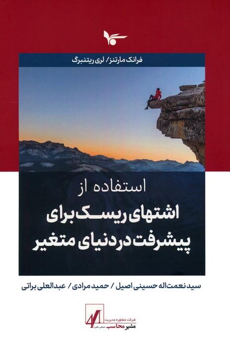 کتاب استفاده از اشتهای ریسک برای پیشرفت در دنیای متغیر