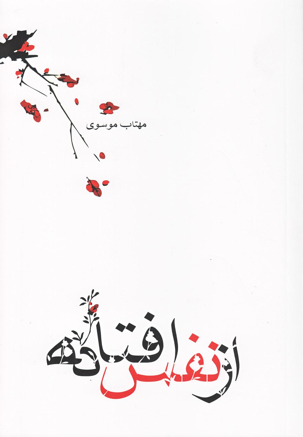 کتاب از نفس افتاده