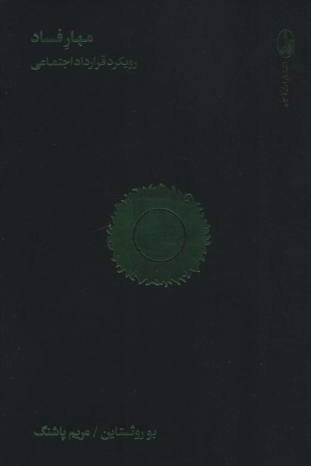 کتاب مهار فساد