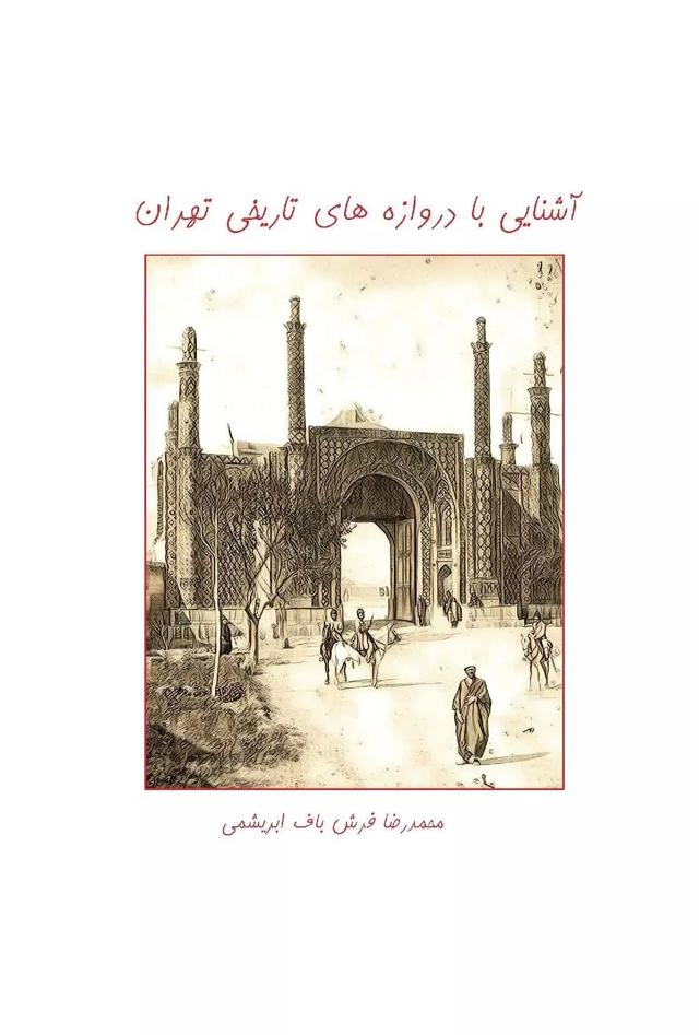 کتاب آشنایی با دروازه های تاریخی تهران