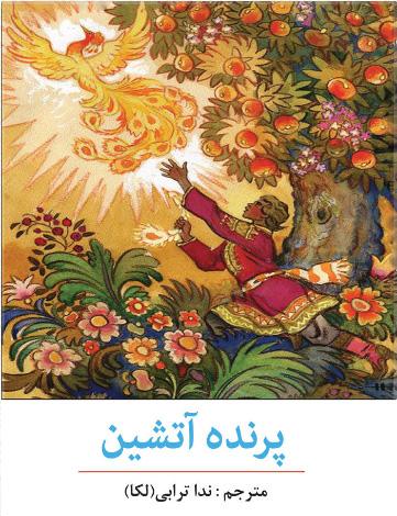 کتاب پرنده آتشین