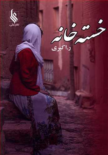 کتاب خسته خانه