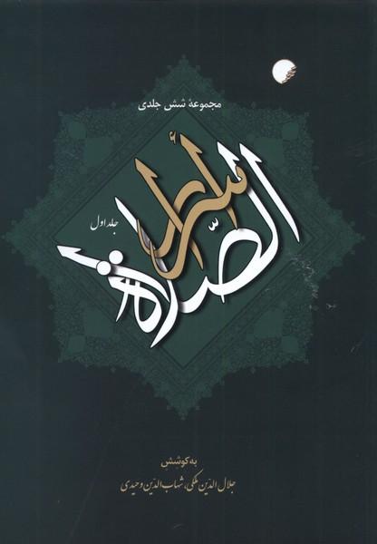 کتاب اسرارالصلاة (6 جلدی)