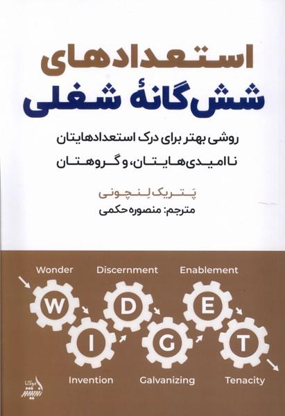 کتاب استعدادهای شش‌گانه شغلی