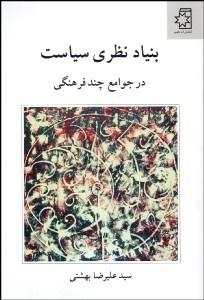 کتاب بنیاد نظری سیاست
