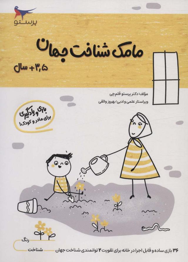 کتاب مامک شناخت جهان _ 3/5+ سال