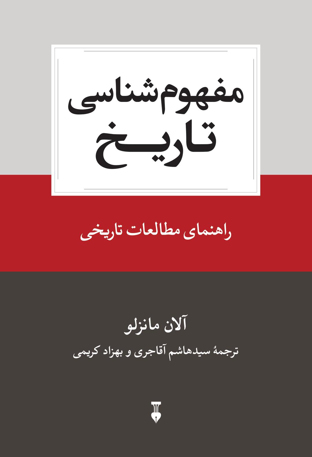 کتاب مفهوم شناسی تاریخ