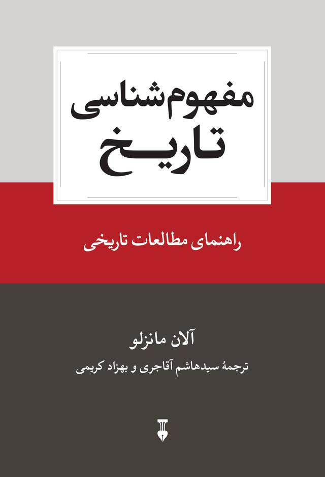 کتاب مفهوم شناسی تاریخ