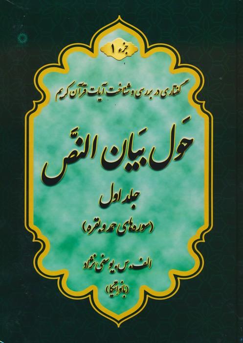 کتاب حول بیان النص (جلد1)