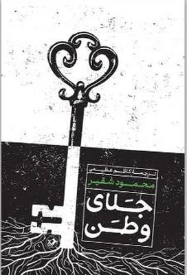 کتاب جلای وطن