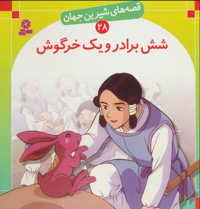کتاب شش برادر و یک خرگوش
