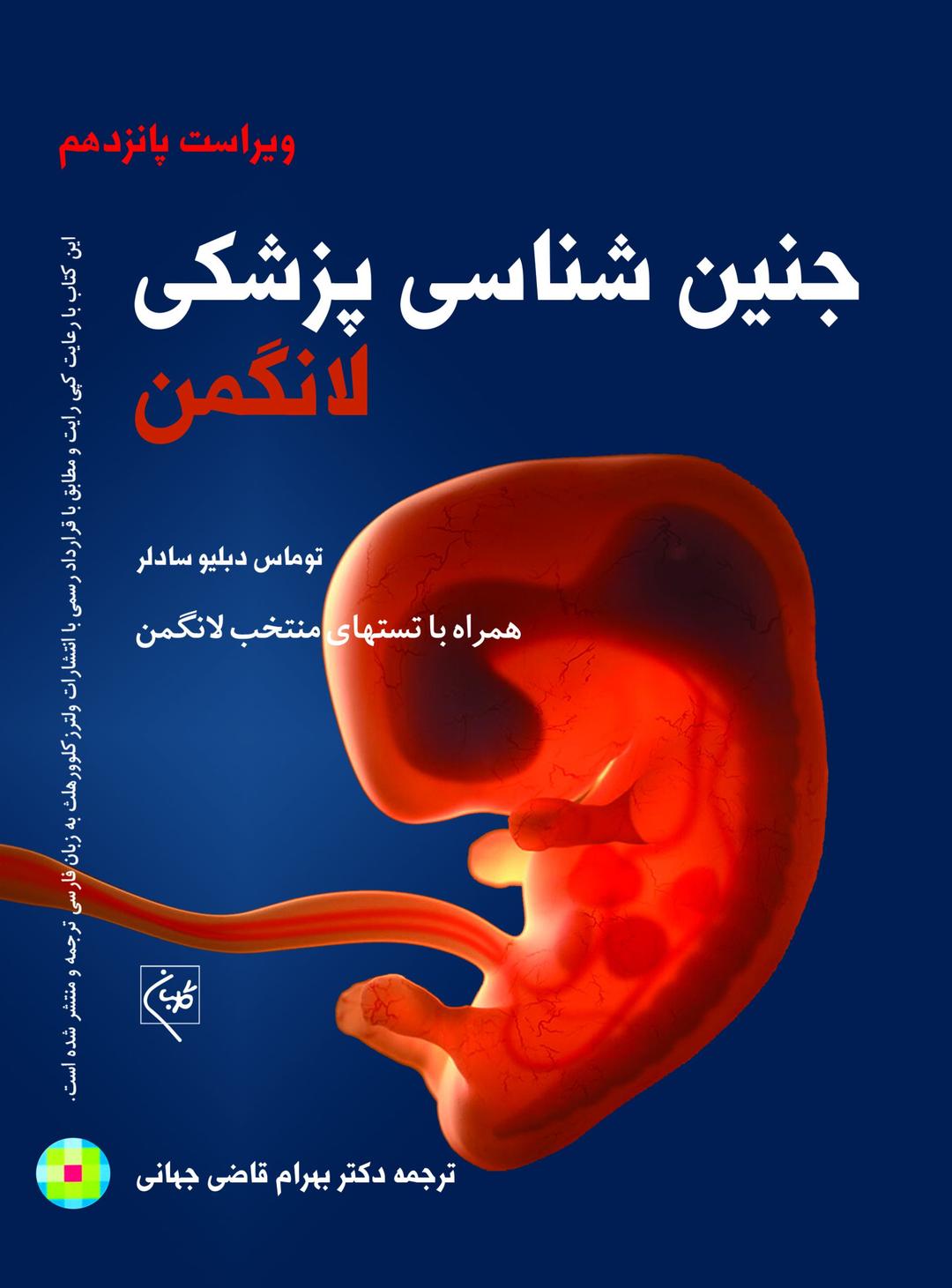 کتاب جنین شناسی پزشکی لانگمن 2024