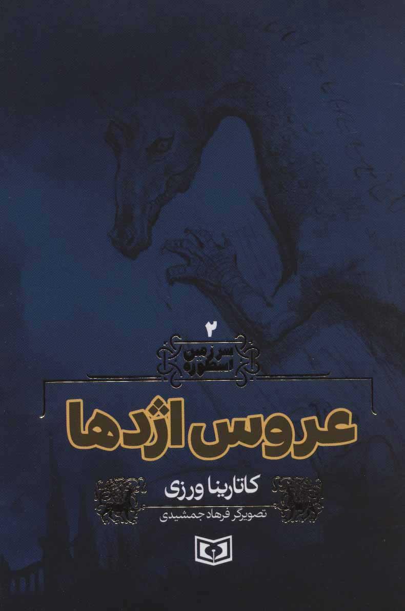 عروس اژدها