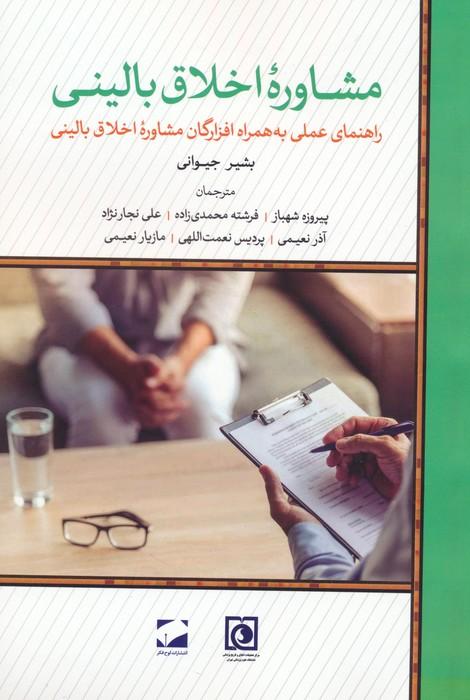 کتاب مشاوره اخلاق بالینی