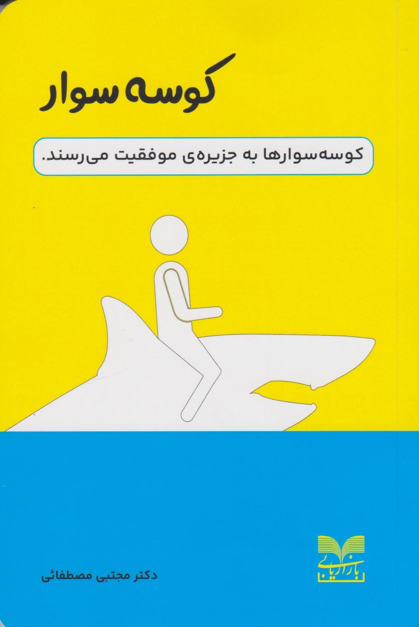 کتاب کوسه سوار