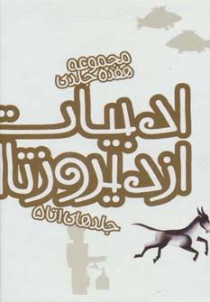 کتاب ادبیات ایران از دیروز تا امروز (جلدهای 1تا5)