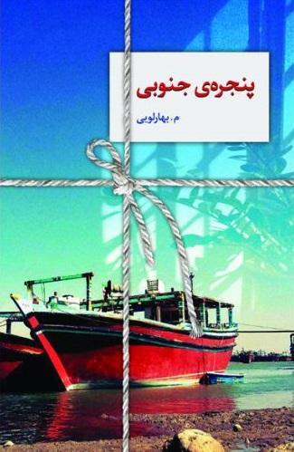 کتاب پنجره ی جنوبی