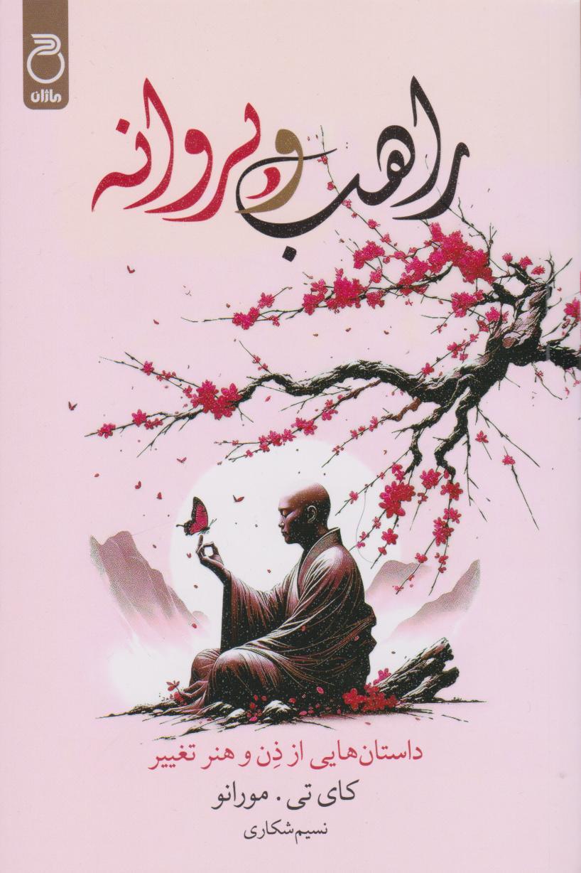 کتاب راهب و پروانه