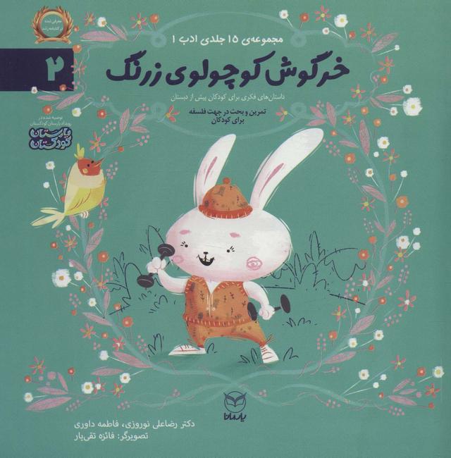 کتاب خرگوش کوچولوی زرنگ