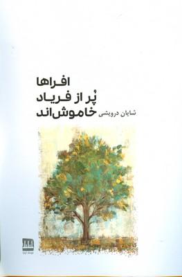 کتاب افراها پر از فریاد خاموش اند