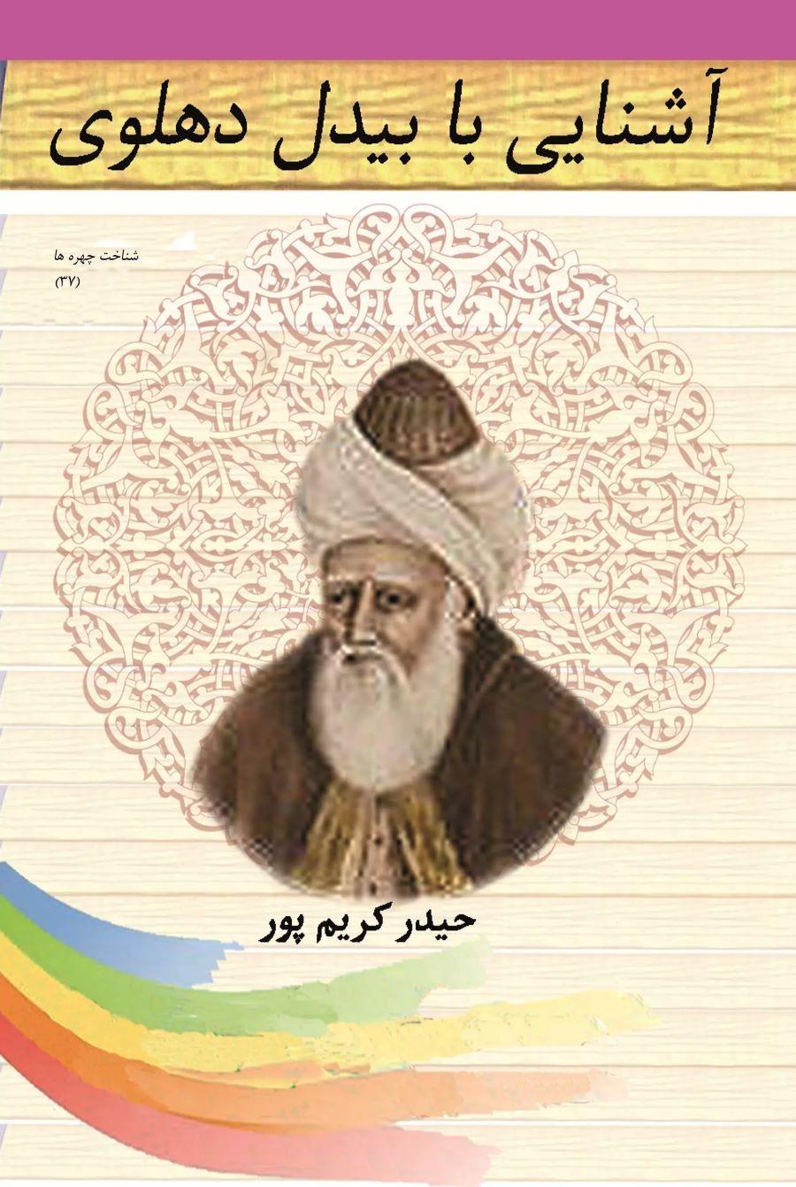 کتاب آشنایی با بیدل دهلوی