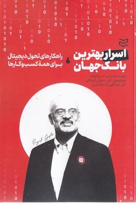کتاب اسرار بهترین بانک جهان