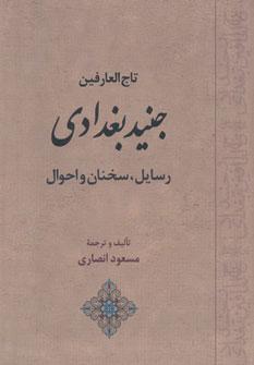 کتاب تاج العارفین جنید بغدادی