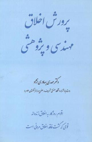 کتاب پرورش اخلاق مهندسی و پژوهشی