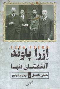 کتاب ازرا پاوند آتشفشان تنها