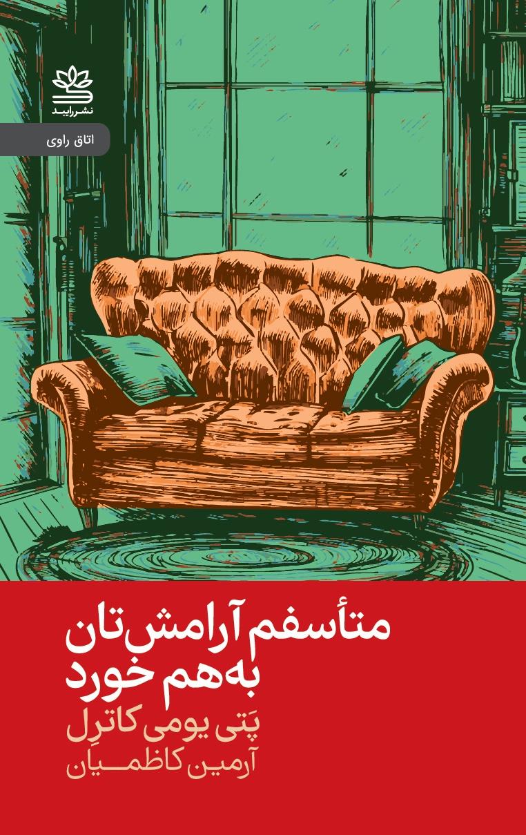 کتاب متأسفم آرامشتان به هم خورد