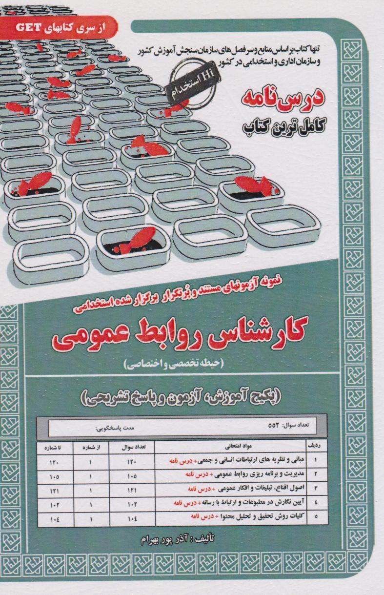 کتاب کارشناس روابط عمومی (حیطه تخصصی و اختصاصی)