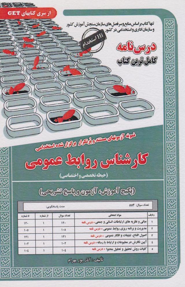 کتاب کارشناس روابط عمومی (حیطه تخصصی و اختصاصی)