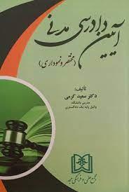 کتاب آیین دادرسی مدنی