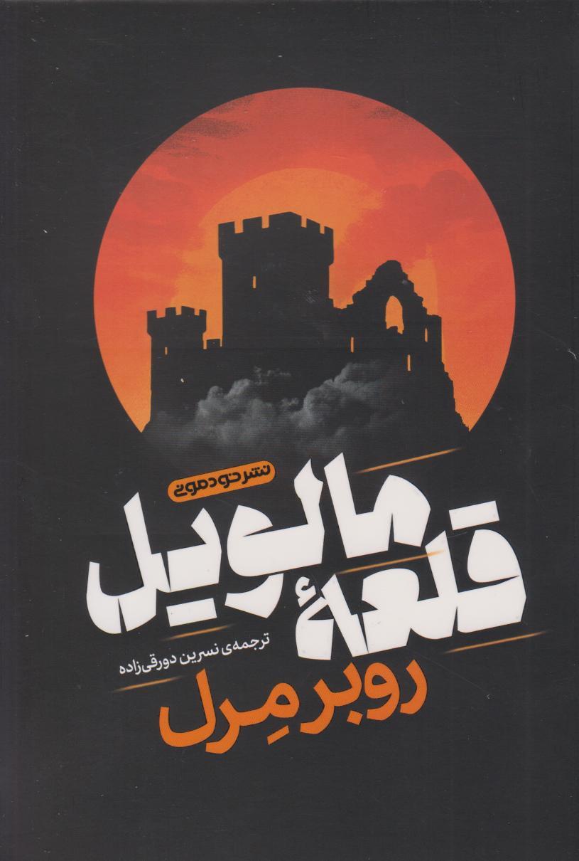 کتاب قلعه‌ی مالویل
