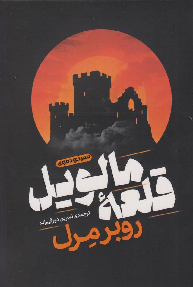 کتاب قلعه‌ی مالویل