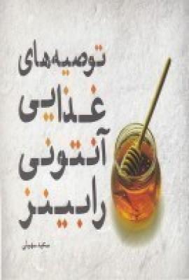 کتاب توصیه های غذایی آنتونی رابینز