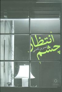 کتاب چشم انتظار