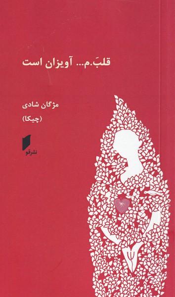 کتاب قلب.م ... آویزان است