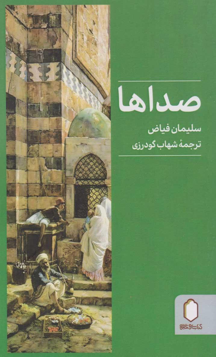 کتاب صداها