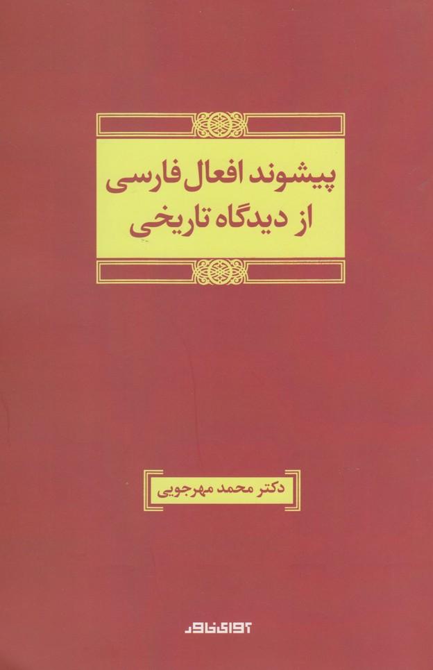 کتاب پیشوند افعال فارسی از دیدگاه تاریخی